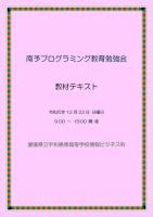 南予プログラミング教育勉強会