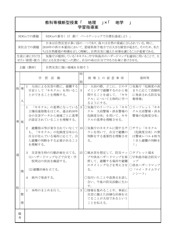 学習指導案「地理」×「地学」.pdfの1ページ目のサムネイル